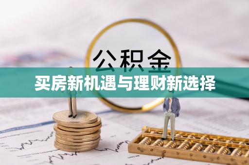 大寮买房新机遇与理财新选择