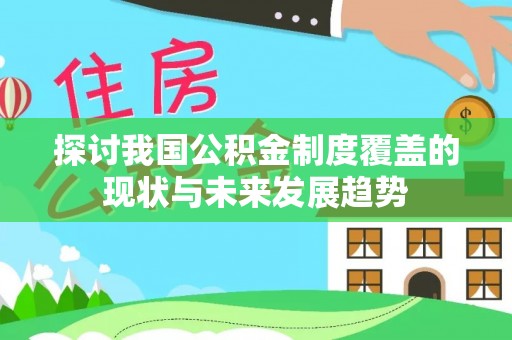 大寮探讨我国公积金制度覆盖的现状与未来发展趋势