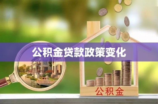 大寮公积金贷款政策变化