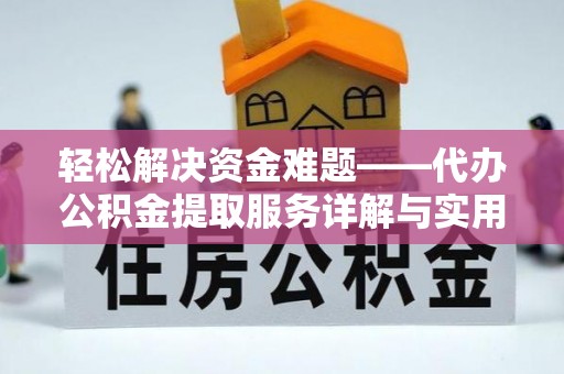大寮轻松解决资金难题——代办公积金提取服务详解与实用指南
