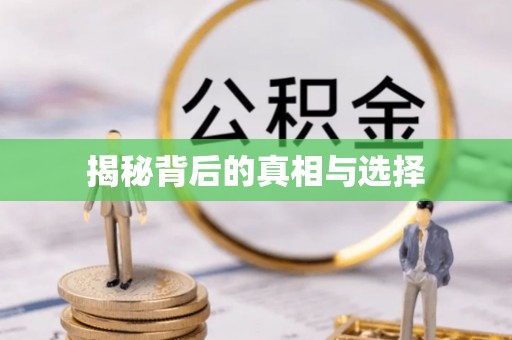 大寮揭秘背后的真相与选择