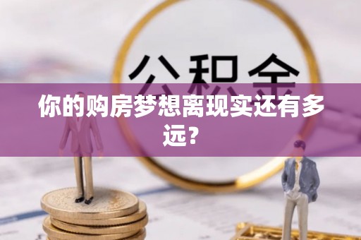 大寮你的购房梦想离现实还有多远？