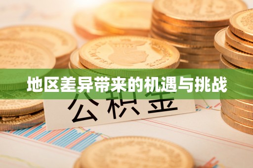 大寮地区差异带来的机遇与挑战