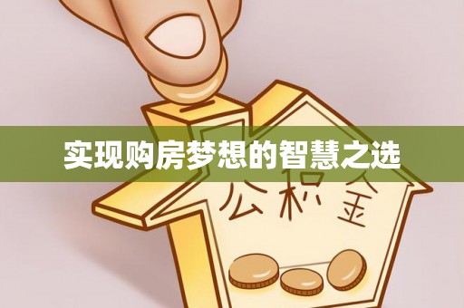 大寮实现购房梦想的智慧之选