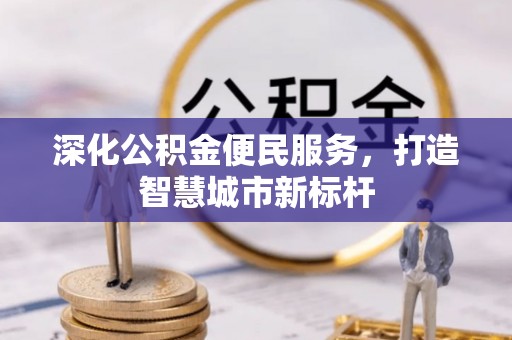 大寮深化公积金便民服务，打造智慧城市新标杆
