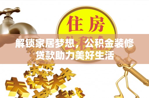 大寮解锁家居梦想，公积金装修贷款助力美好生活