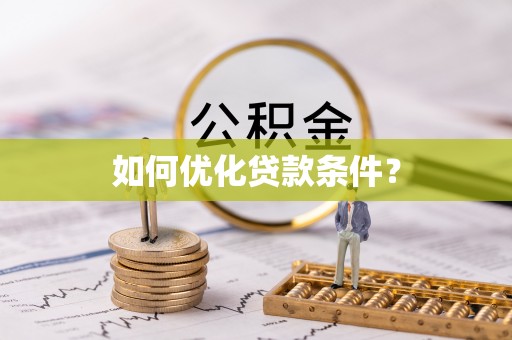 大寮如何优化贷款条件？