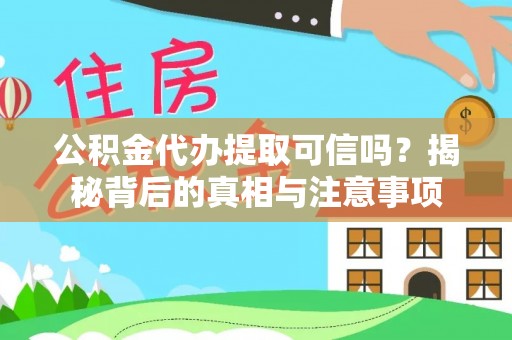 大寮公积金代办提取可信吗？揭秘背后的真相与注意事项