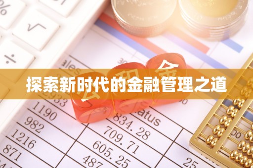 大寮探索新时代的金融管理之道