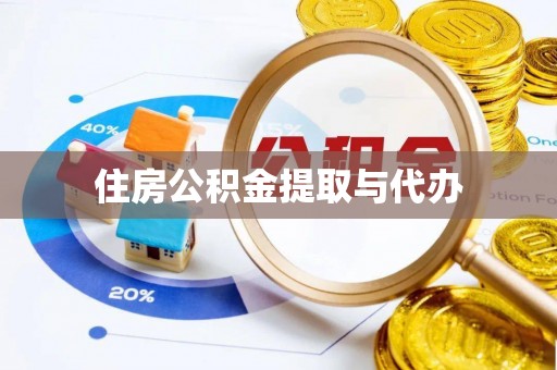 大寮住房公积金提取与代办