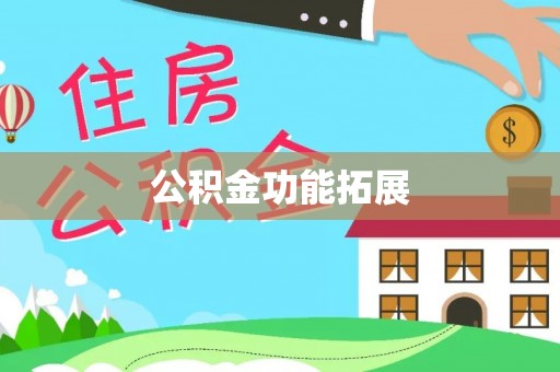 大寮公积金功能拓展