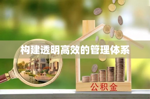 大寮构建透明高效的管理体系