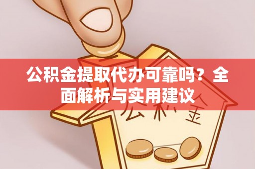 大寮公积金提取代办可靠吗？全面解析与实用建议