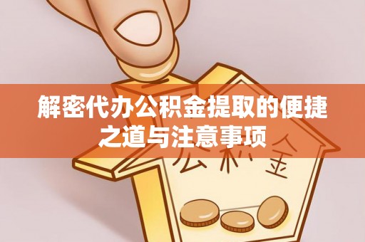 大寮解密代办公积金提取的便捷之道与注意事项