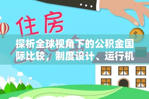 大寮探析全球视角下的公积金国际比较，制度设计、运行机制与未来趋势