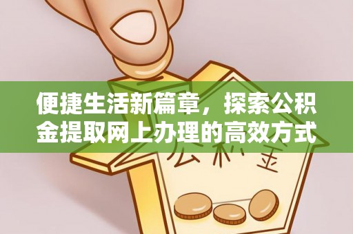 大寮便捷生活新篇章，探索公积金提取网上办理的高效方式