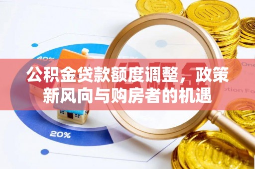大寮公积金贷款额度调整，政策新风向与购房者的机遇