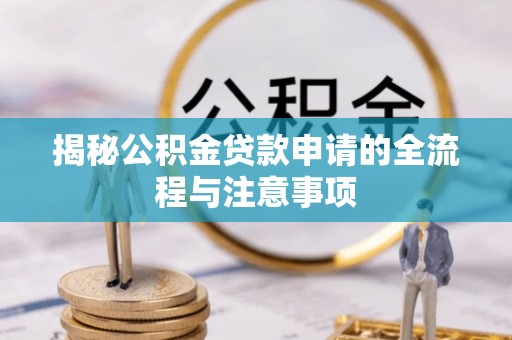大寮揭秘公积金贷款申请的全流程与注意事项