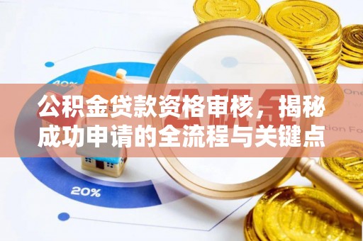 大寮公积金贷款资格审核，揭秘成功申请的全流程与关键点