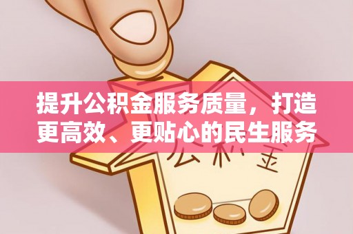 大寮提升公积金服务质量，打造更高效、更贴心的民生服务体验
