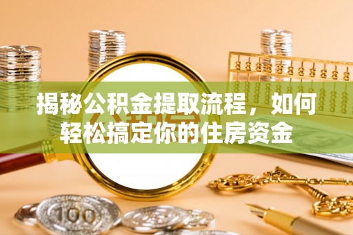 大寮揭秘公积金提取流程，如何轻松搞定你的住房资金