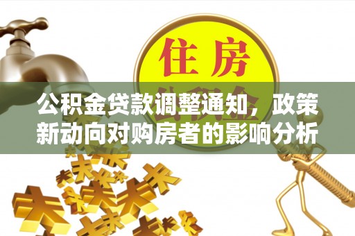 大寮公积金贷款调整通知，政策新动向对购房者的影响分析