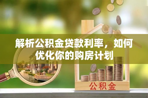 大寮解析公积金贷款利率，如何优化你的购房计划