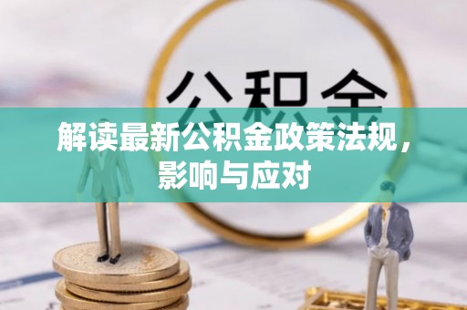 大寮解读最新公积金政策法规，影响与应对
