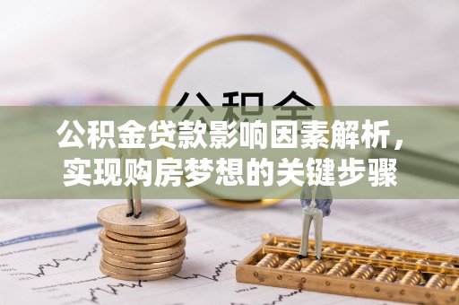 大寮公积金贷款影响因素解析，实现购房梦想的关键步骤