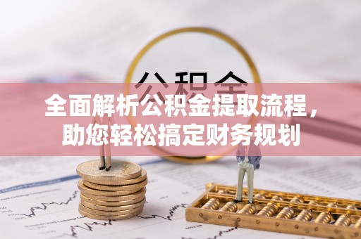 大寮全面解析公积金提取流程，助您轻松搞定财务规划