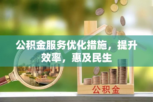 大寮公积金服务优化措施，提升效率，惠及民生