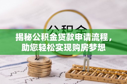 大寮揭秘公积金贷款申请流程，助您轻松实现购房梦想