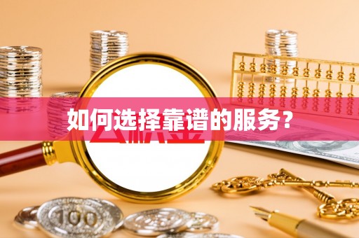 大寮如何选择靠谱的服务？