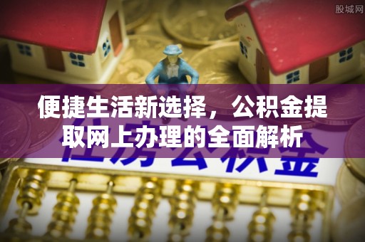 大寮便捷生活新选择，公积金提取网上办理的全面解析