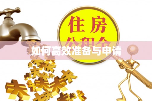 大寮如何高效准备与申请
