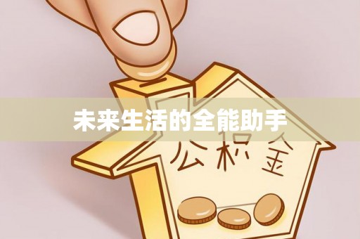 大寮未来生活的全能助手