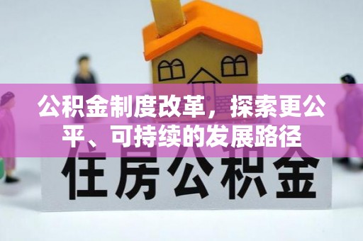 大寮公积金制度改革，探索更公平、可持续的发展路径