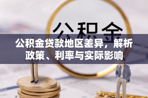大寮公积金贷款地区差异，解析政策、利率与实际影响