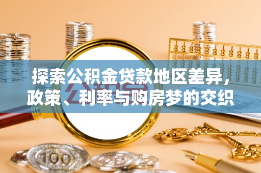 大寮探索公积金贷款地区差异，政策、利率与购房梦的交织