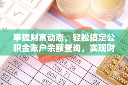 大寮掌握财富动态，轻松搞定公积金账户余额查询，实现财务自由第一步