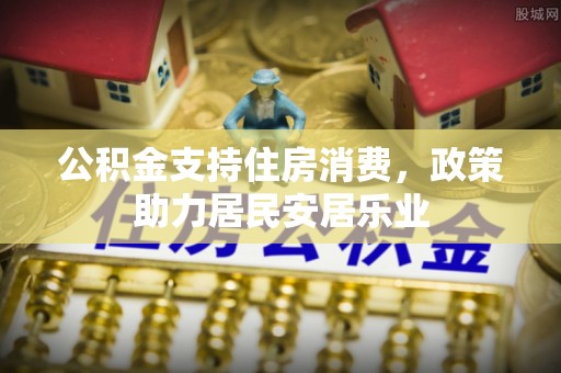大寮公积金支持住房消费，政策助力居民安居乐业