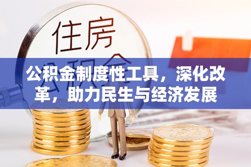 大寮公积金制度性工具，深化改革，助力民生与经济发展