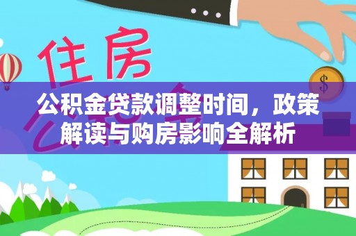 大寮公积金贷款调整时间，政策解读与购房影响全解析