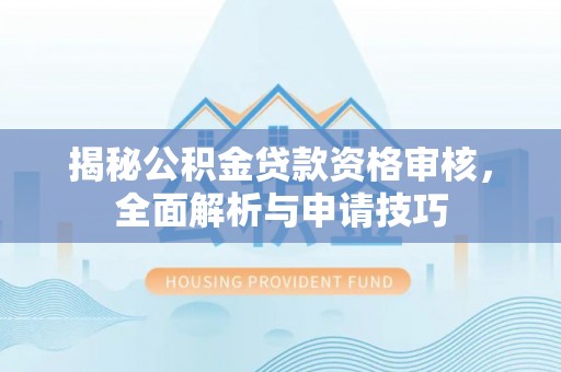 大寮揭秘公积金贷款资格审核，全面解析与申请技巧