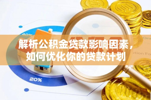 大寮解析公积金贷款影响因素，如何优化你的贷款计划