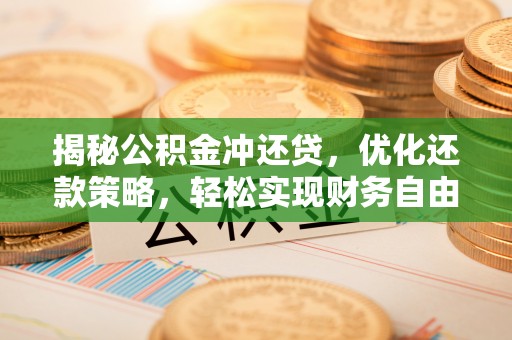 大寮揭秘公积金冲还贷，优化还款策略，轻松实现财务自由