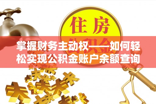 大寮掌握财务主动权——如何轻松实现公积金账户余额查询