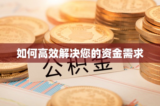 大寮如何高效解决您的资金需求