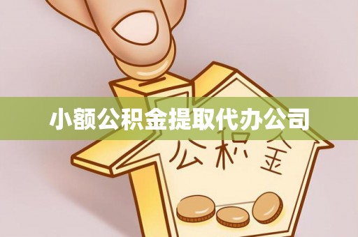 大寮小额公积金提取代办公司