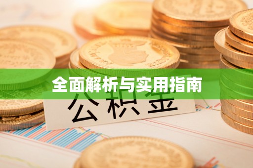 大寮全面解析与实用指南